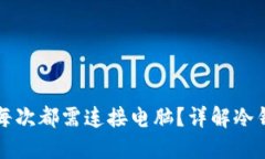 冷钱包使用时是否每次都需连接电脑？详解冷钱