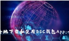 如何安全地下载和使用BSC钱包App：全面指南