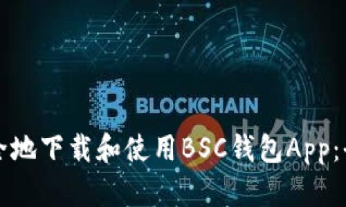 如何安全地下载和使用BSC钱包App：全面指南