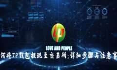 如何将TP钱包提现至交易所