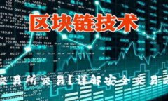 冷钱包如何在交易所交易？详解安全交易方法与
