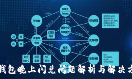   
TP钱包晚上闪兑问题解析与解决方案