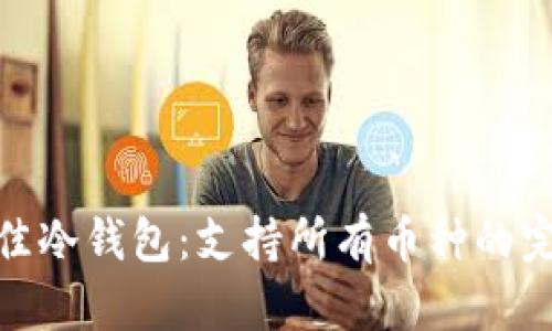 选择最佳冷钱包：支持所有币种的完美选择