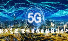 TP钱包区块浏览器：轻松查