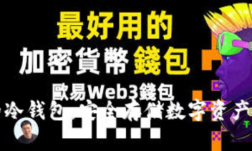 区块链中的冷钱包：安全存储数字资产的最佳选择