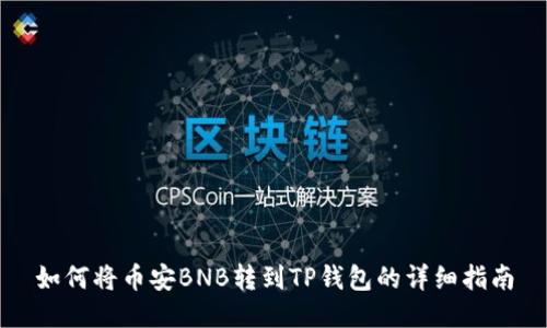 如何将币安BNB转到TP钱包的详细指南