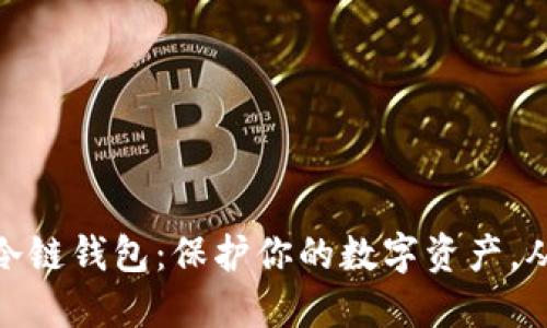 数字货币冷链钱包：保护你的数字资产，从这里开始