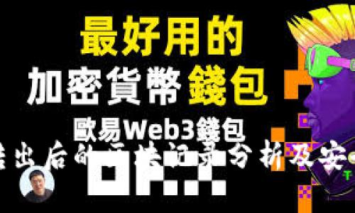 冷钱包转出后的区块记录分析及安全性探讨