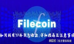 如何利用TP冷钱包收款：详