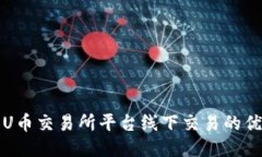 深入探讨U币交易所平台线