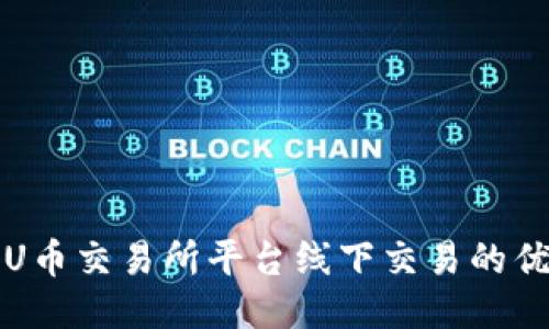 深入探讨U币交易所平台线下交易的优势与挑战