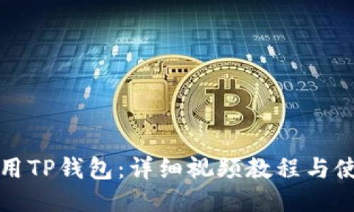 如何使用TP钱包：详细视频教程与使用技巧