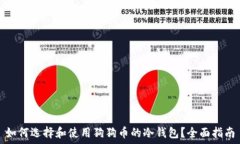   如何选择和使用狗狗币的