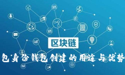 TP钱包身份钱包创建的用途与优势详解