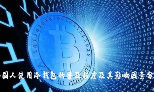 外国人使用冷钱包的普及程度及其影响因素分析