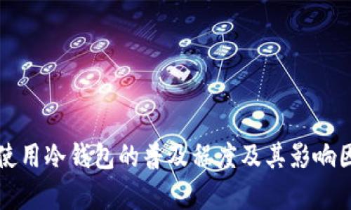 外国人使用冷钱包的普及程度及其影响因素分析