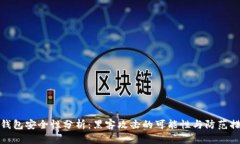 冷钱包安全性分析：黑客攻击的可能性与防范措