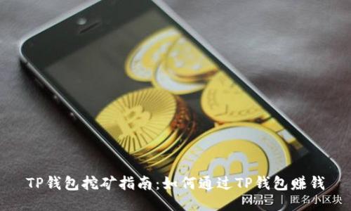 TP钱包挖矿指南：如何通过TP钱包赚钱