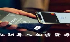 如何安全地将私钥导入加密货币钱包：完全指南
