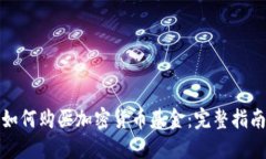 如何购买加密货币基金：完整指南