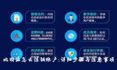 比特派怎么注销账户：详细步骤与注意事项