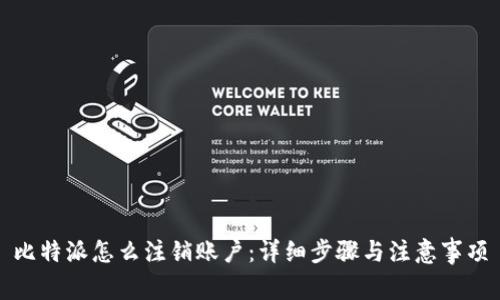 比特派怎么注销账户：详细步骤与注意事项