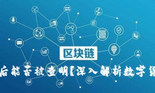 冷钱包转到交易所后能否被查明？深入解析数字货币转账的可追溯性