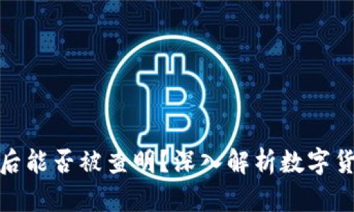 冷钱包转到交易所后能否被查明？深入解析数字货币转账的可追溯性