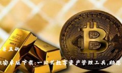 思考一个并且的TPWallet安卓版下载：一站式数字资