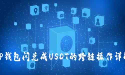 TP钱包闪兑成USDT的跨链操作详解