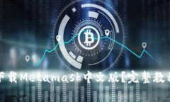 如何安全快速地下载Metamask中文版？完整教程与常
