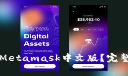 如何安全快速地下载Metamask中文版？完整教程与常见问题解答