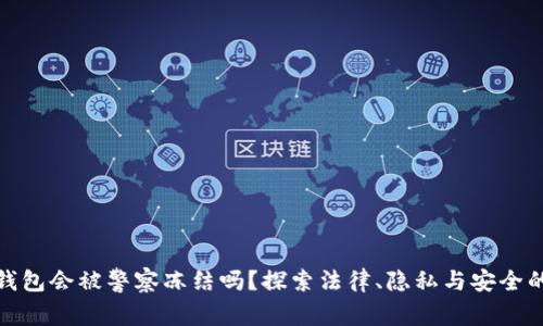 数字钱包会被警察冻结吗？探索法律、隐私与安全的交织