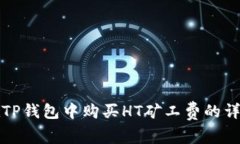 如何在TP钱包中购买HT矿工