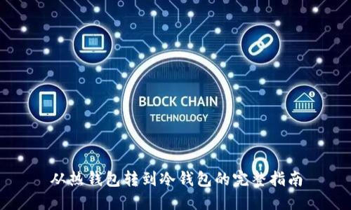 从热钱包转到冷钱包的完整指南