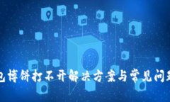 TP钱包博饼打不开解决方案