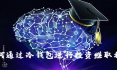 如何通过冷钱包进行投资赚取利润