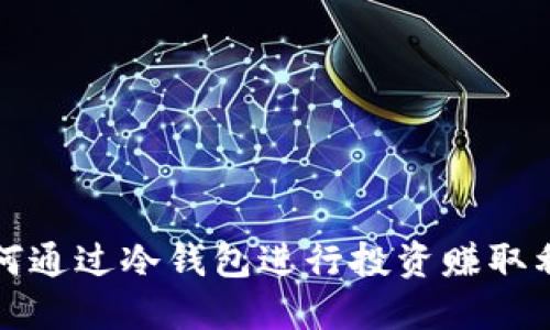 如何通过冷钱包进行投资赚取利润