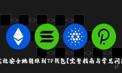 如何高效安全地转账到T