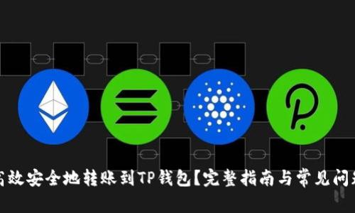 如何高效安全地转账到TP钱包？完整指南与常见问题解答