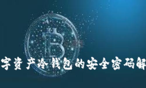 数字资产冷钱包的安全密码解析