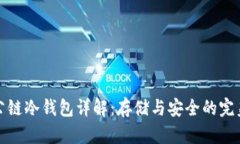 华云公链冷钱包详解：存储与安全的完美选择