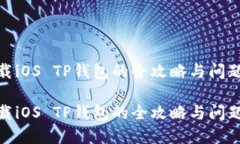 思考  高效下载iOS TP钱包的