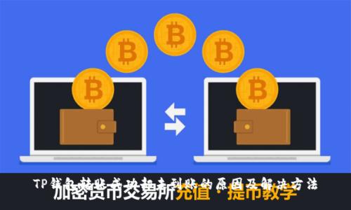 TP钱包转账成功却未到账的原因及解决方法