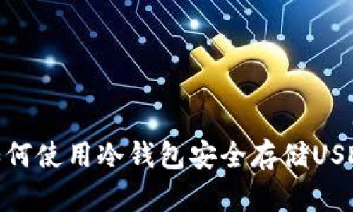 如何使用冷钱包安全存储USDK