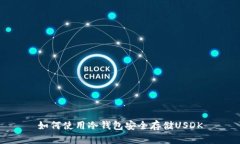 如何使用冷钱包安全存储