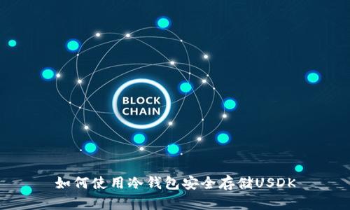 如何使用冷钱包安全存储USDK