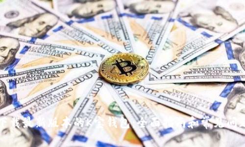 如何下载最新版本的K宝钱包：全面指南和常见问题解答