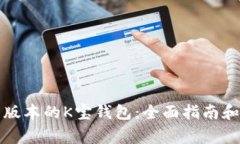 如何下载最新版本的K宝钱
