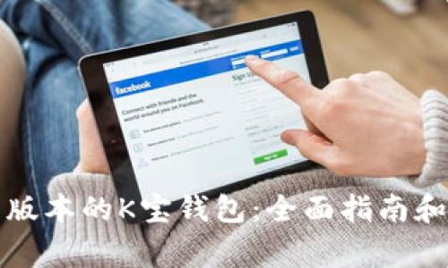 如何下载最新版本的K宝钱包：全面指南和常见问题解答